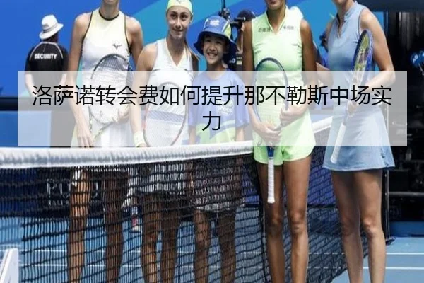 洛萨诺转会费如何提升那不勒斯中场实力